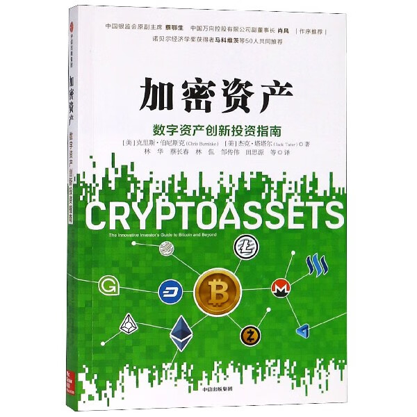 加密资产(数字资产创新投资指南)
