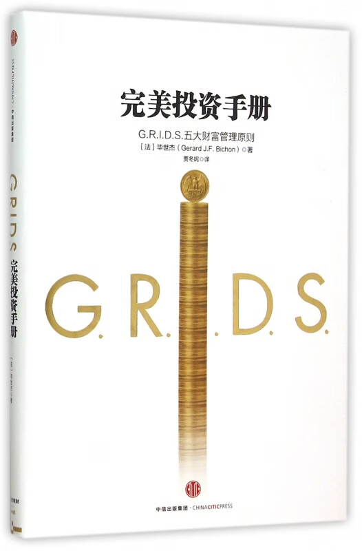 完美投资手册(G.R.I.D.S.五大财富管理原则)(精)