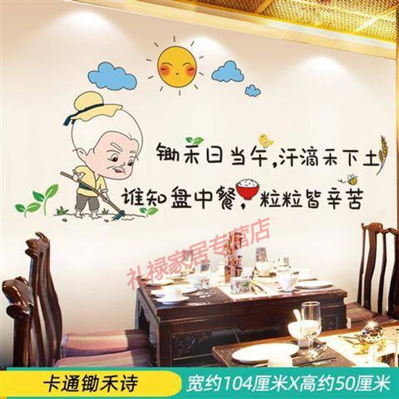 餐饮饭店网红墙壁墙面装饰贴纸自粘墙纸 卡通锄禾诗 具体尺寸看详情