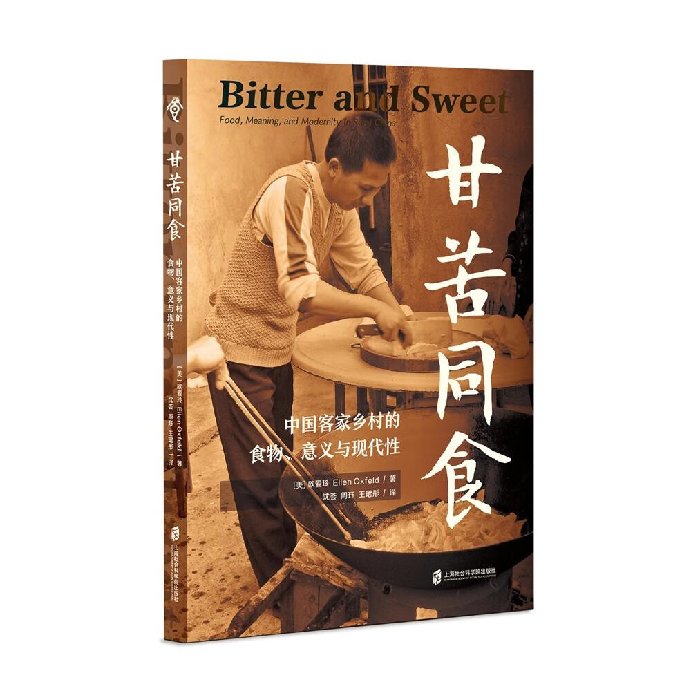 甘苦同食：中国客家乡村的食物、意义与与现代性