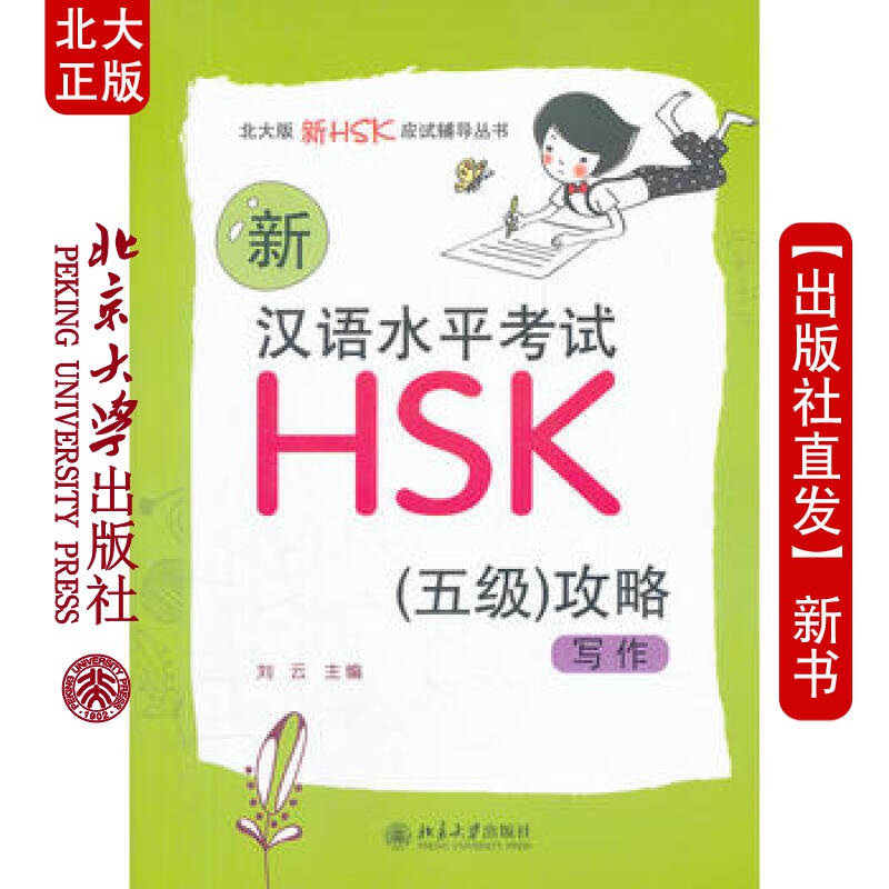 北大正版 新汉语水平考试HSK(五)攻略：写作 北京大学出版社