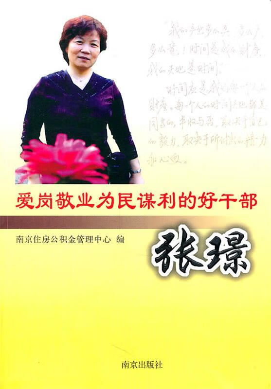 爱岗敬业为民谋利的好干部—张璟 ,南京住房公积金管理中心 编