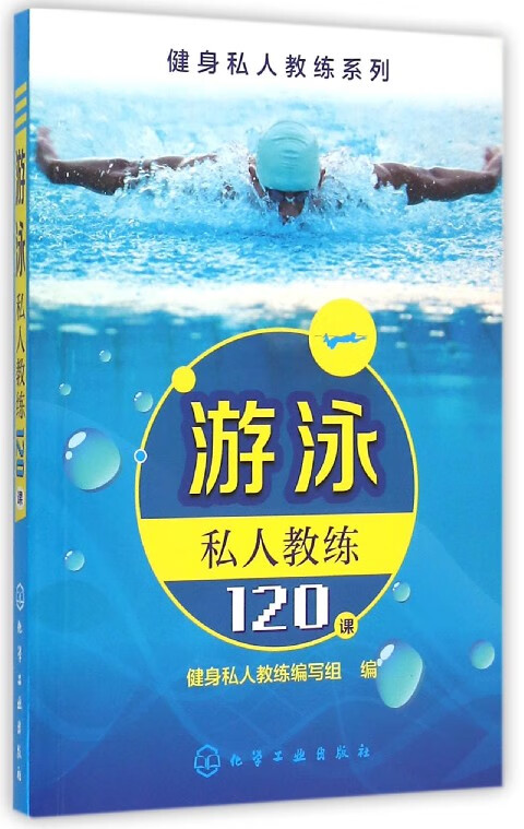 游泳私人教练120课/健身私人教练系列