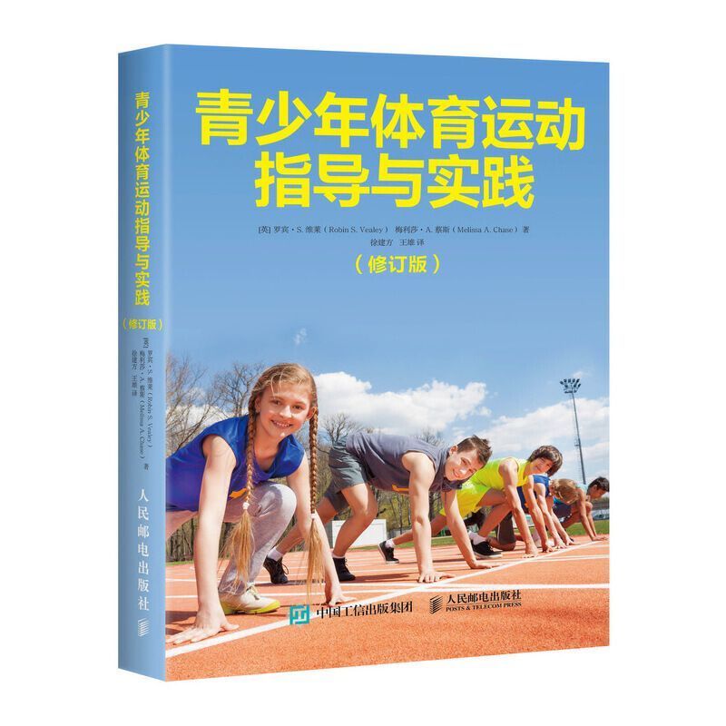 [彩印现货]青少年体育运动指导与实践(修订版) 默认
