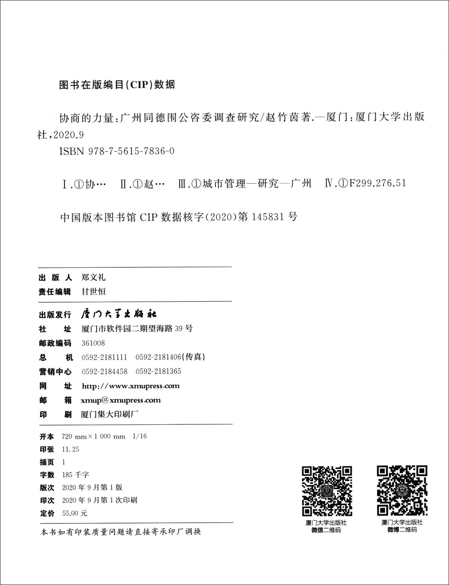 协商的力量：广州同德围公咨委调查研究