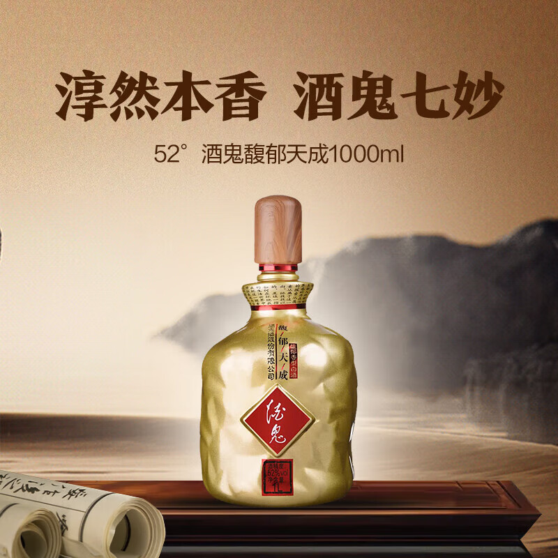 酒鬼【周年庆特惠】馥郁天成 馥郁香型  白酒 聚会佳选官方 品鉴 尝鲜 52度 1000mL 1瓶