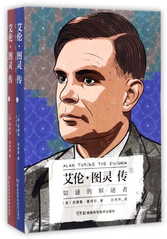 艾伦·图灵传(如谜的解谜者上下)