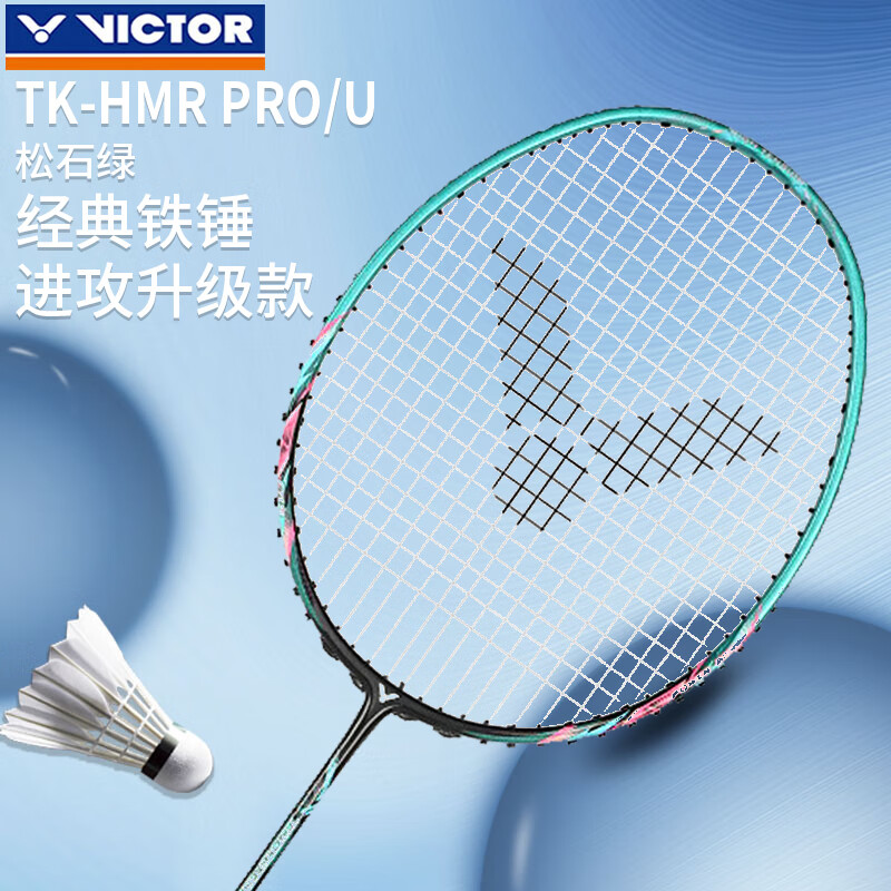 威克多（VICTOR） 胜利羽毛球拍全碳素大铁锤小铁锤TK-HMR进攻型糖水拍 TK-HMR PRO U 4U 松石绿/铁锤 成品拍（已穿线）