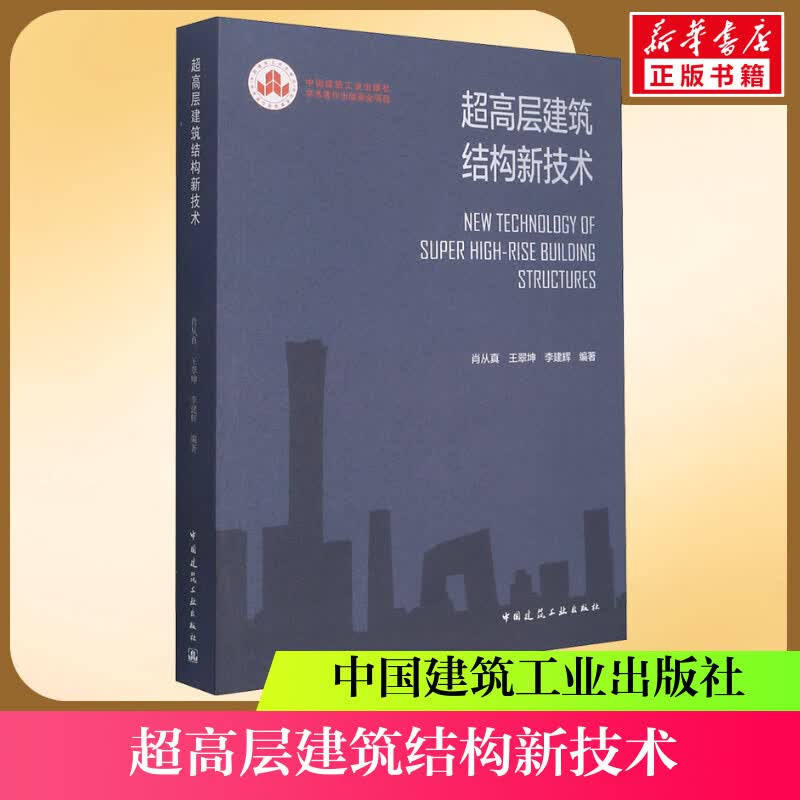 【正版包邮】超高层建筑结构新技术 9787112260744 中国建筑工业出版社 图书
