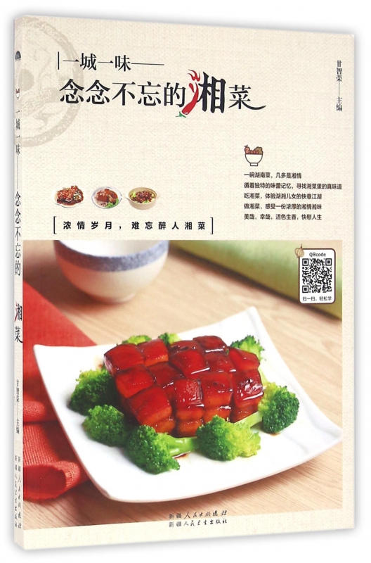 一城一味--念念不忘的湘菜