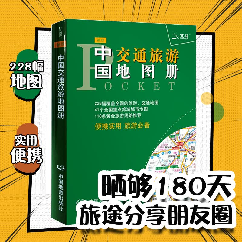 2021年新版 袖珍中国交通旅游地图册 全国图 城市图 旅行线路
