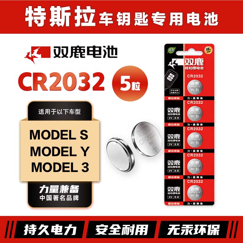 双鹿CR2032纽扣电池适用于特斯拉Model S/Model Y/Model 3汽车钥匙电池