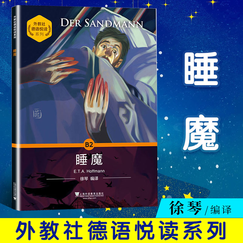 外教社德语悦读系列睡魔