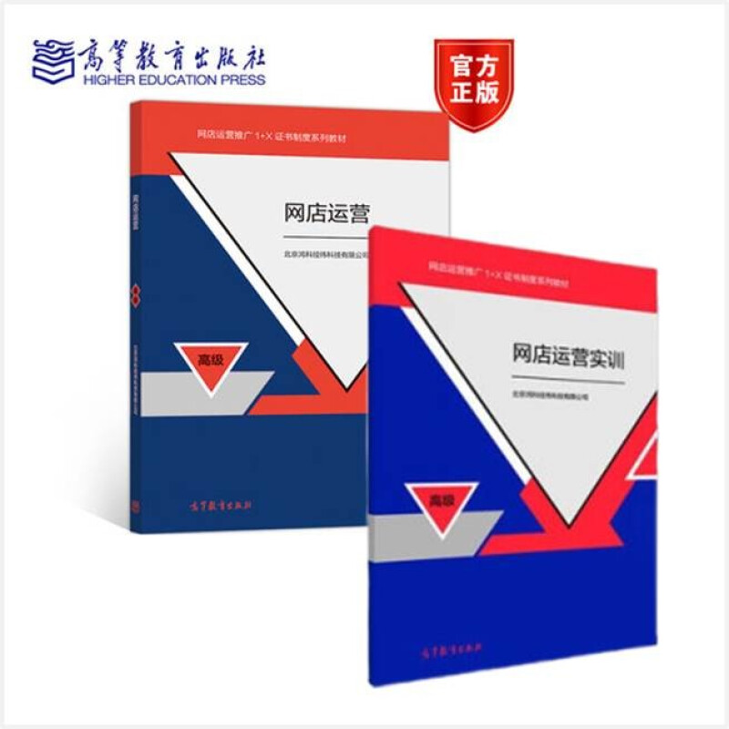 正版 网店运营 高级+网店运营实训 高级北京鸿科经纬科技有限公司 网店运营推广1+X证书制度系列