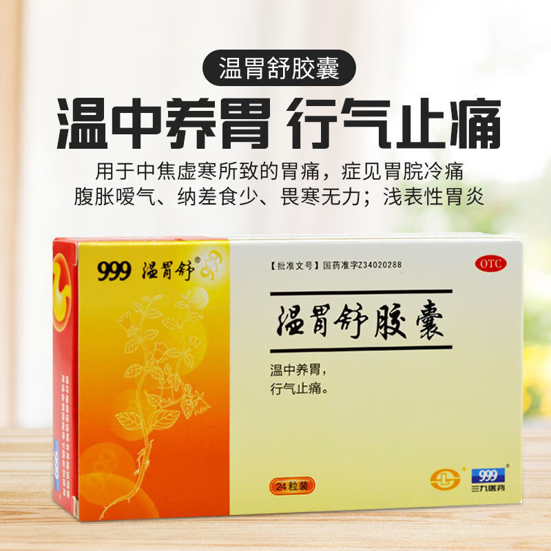 999 温胃舒胶囊 24粒 温中养胃行气止痛胃痛胃脘冷痛腹胀嗳气胃炎 1盒