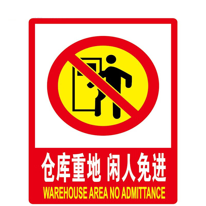 pvc墙贴国标警告警示牌提示牌 安全标识牌标志牌 仓库重地 闲人免进
