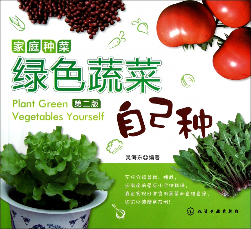 家庭种菜(绿色蔬菜自己种第2版)