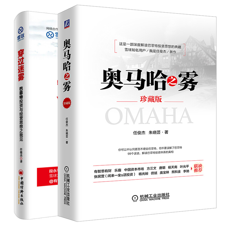 舵手证券图书 正版 奥马哈之雾 珍藏版+穿过迷雾 巴菲特投资与经营思想之我见 2册 股票投资策略 投资理财图书股票入门基础知识个人理财书籍 股市股票炒股基金 金融投资理财金融学书