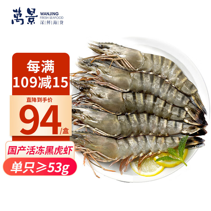 万景 活冻国产黑虎虾（特大号）800g/盒13-15只  家庭聚餐 年货送礼