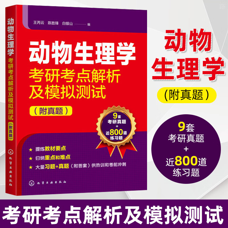 动物生理学考研考点解析及模拟测试附真题 