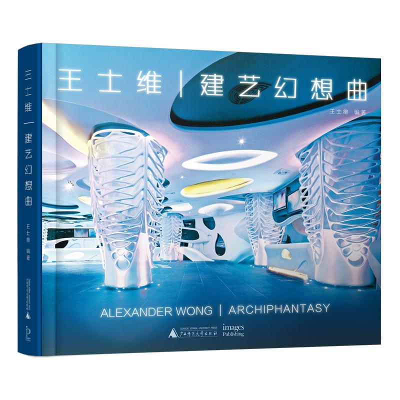 王士维 建艺幻想曲