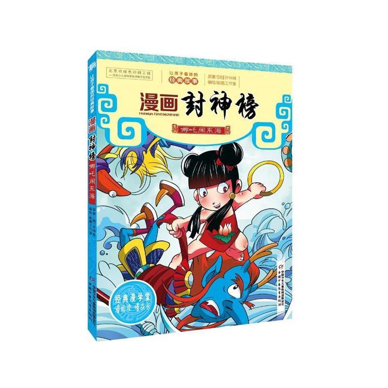 漫画封神榜哪吒闹东海
