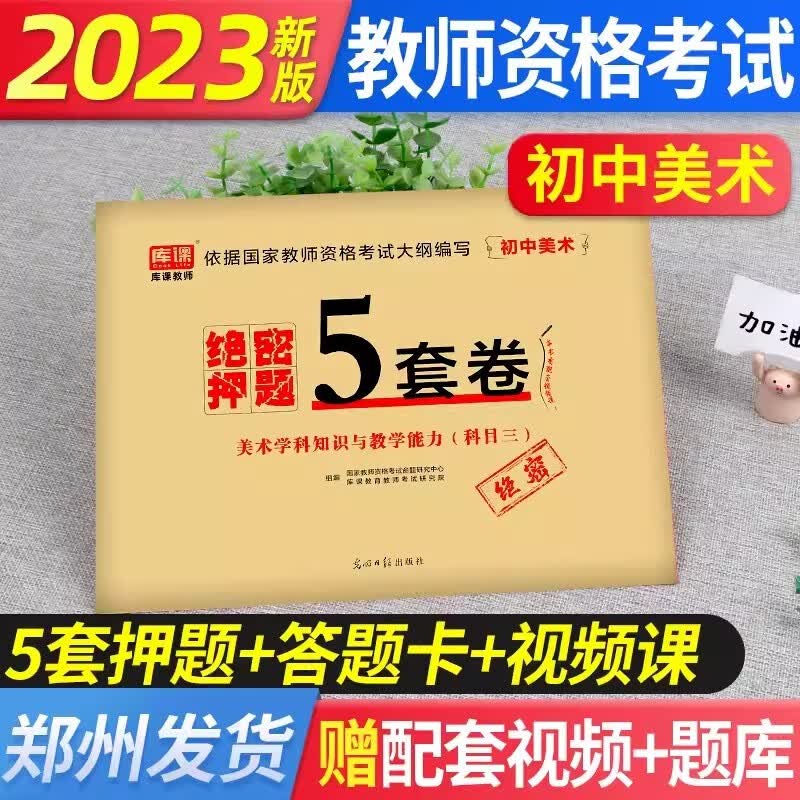 库课2023教师资格证中学考试押题试卷6套卷科一科二 2023教资考试资料初中高中绝密押题5套卷中学数学语文英语音乐美术体育科三考教资证真题资料 初级中学 美术【绝密押题卷】