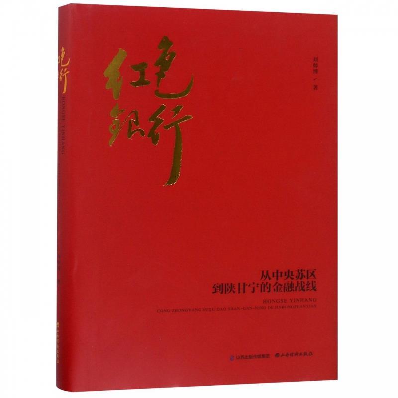 红色银行:从中央苏区到陕甘宁的金融战线 刘师博【正版书】