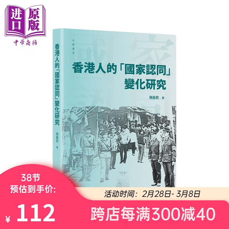 香港人的「国家认同」变化与研究 港台原版 陈丽君 香港中华书局使用感如何?