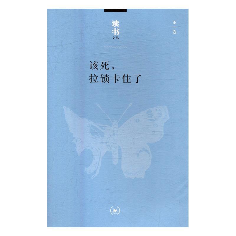 该死，拉锁卡住了/王一方/文化/9787108054739/书籍