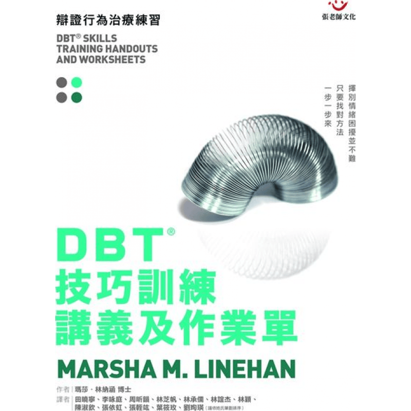 预订台版 DBT 技巧训练讲义及作业单 叙述了了分明人际效能情绪调节及痛苦耐受技巧提高