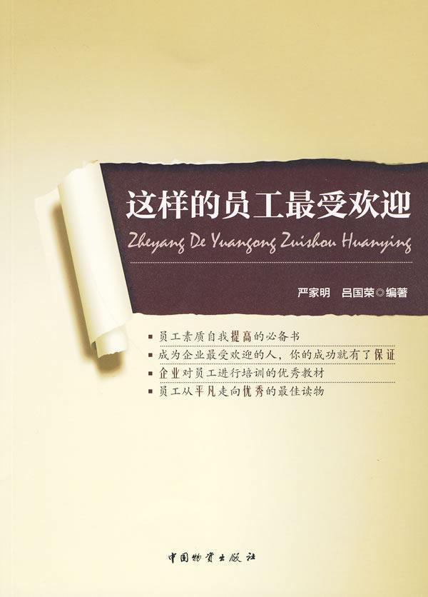 这样的员工 严家明 励志与成功 9787504732347