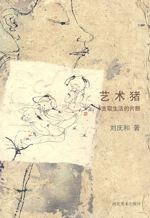 艺术猪