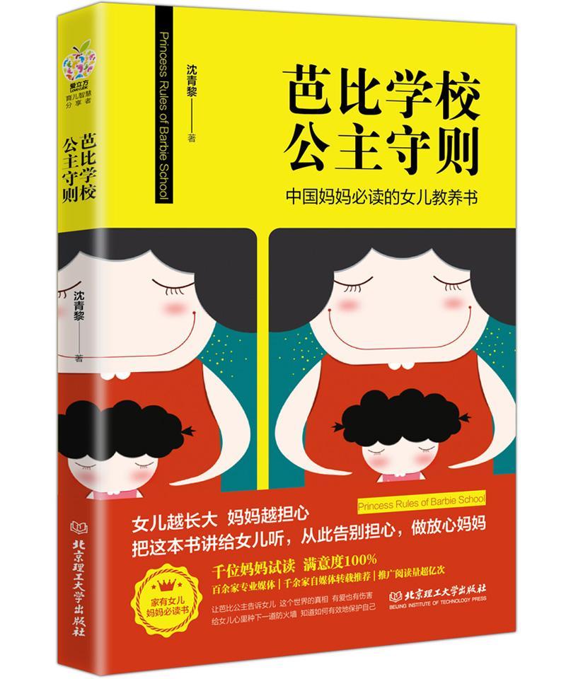 芭比学校公主守则 沈青黎 北京理工大学出版社 育儿/家教 书籍