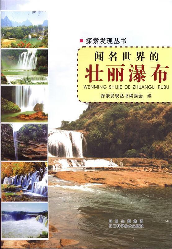 闻名世界的壮丽瀑布【正版图书,放心购买】