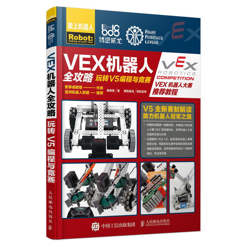 VEX机器人全攻略 玩转V5编程与竞赛
