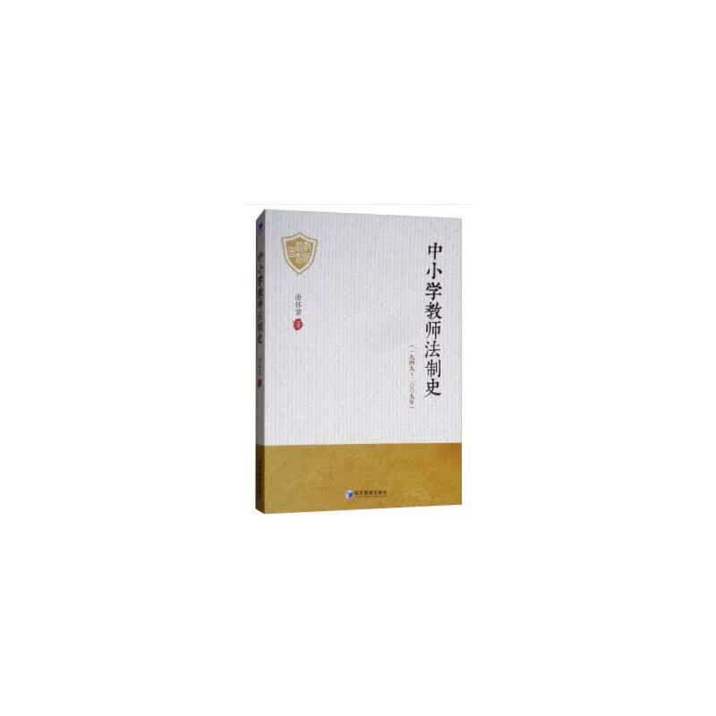 中小学教师法制史（1949～2009年）