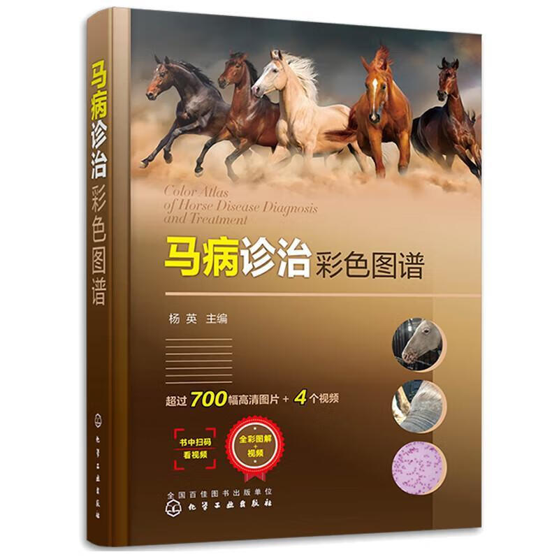 马病诊治彩色图谱杨英化学工业出版社9787122422910 农业/林业书籍怎么样,好用不?