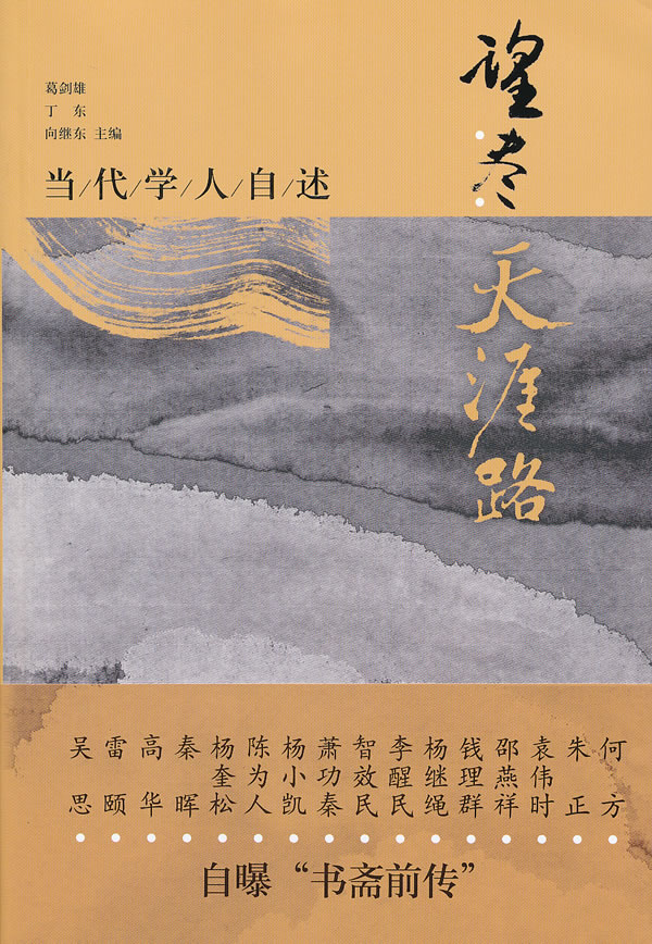 望尽天涯路:当代学人自述
