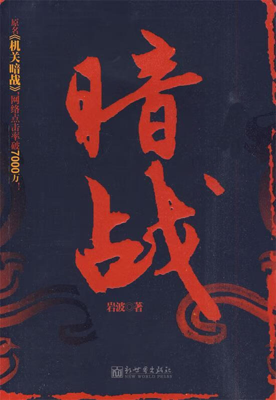 暗战 岩波 著【正版】