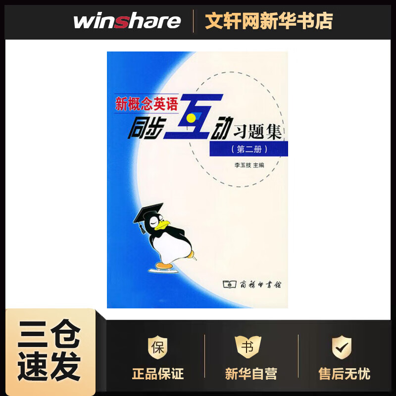 新概念英语同步互动习题集(第2册)