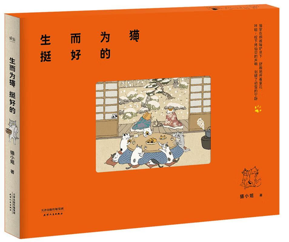 生而为猫挺好的 猫小姐【正版】