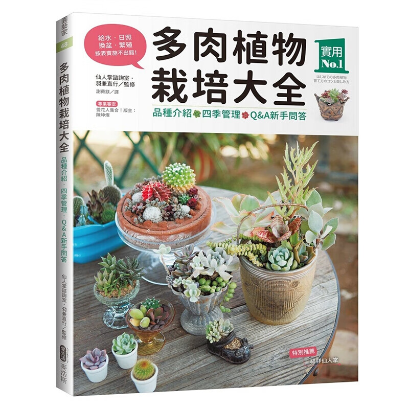 现货台版 多肉植物栽培大全品种介绍四季管理盆栽养殖花艺植物种植多肉栽培类麦浩斯