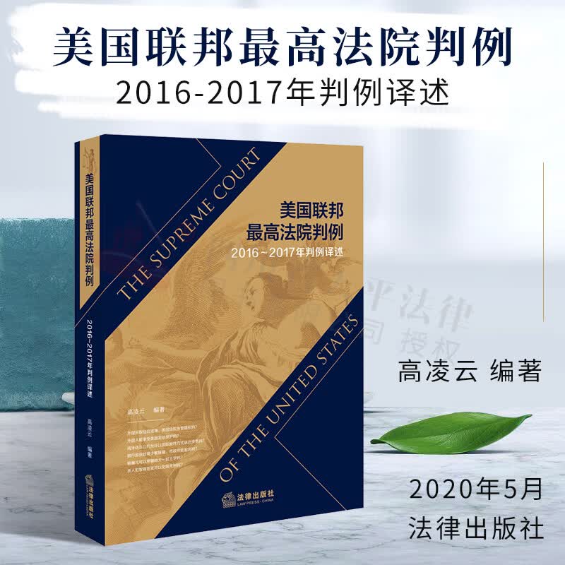 美国联邦最高法院判例：2016-2017年判例译述