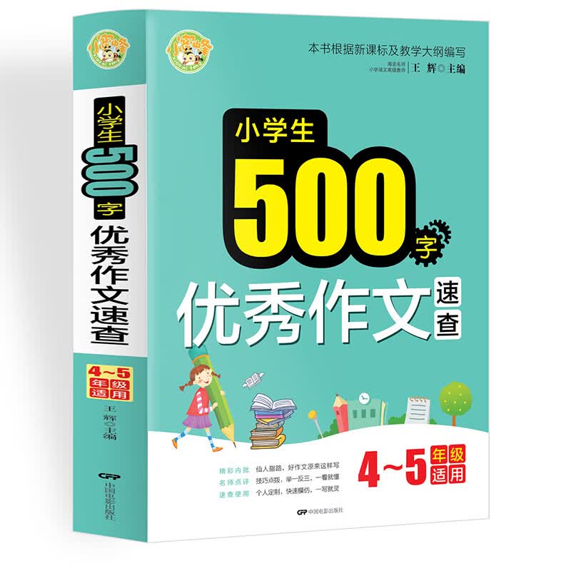 小学生500字优秀作文速查小学生优秀满分作文素材书三四五六年级适用作文辅导 小蜜蜂作文 