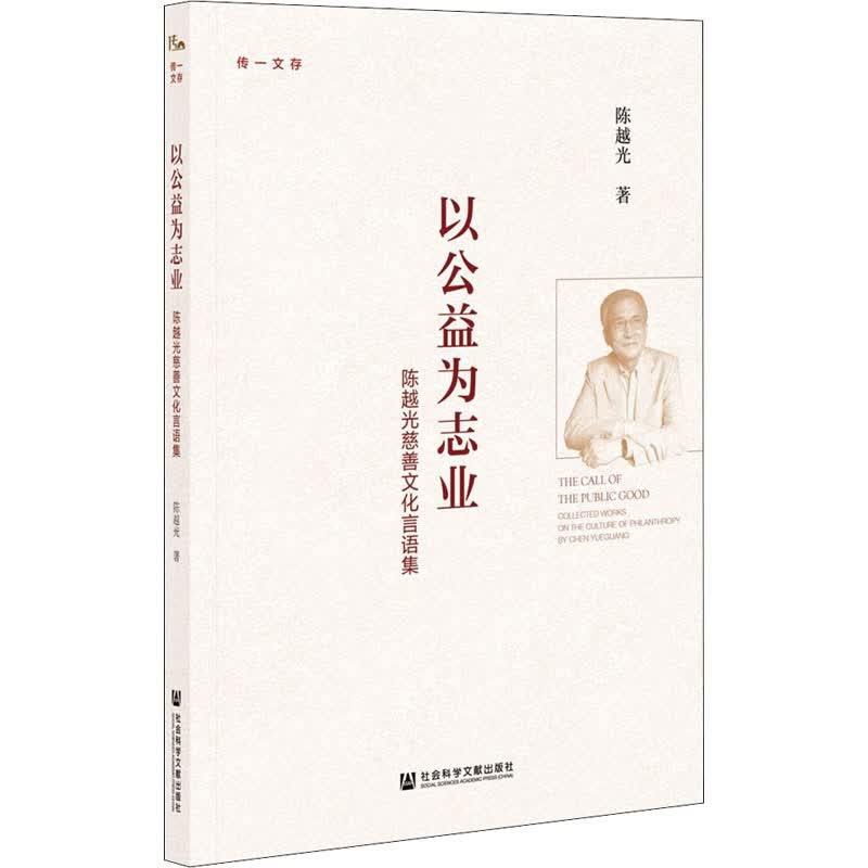 以公益为志业 陈越光慈善文化言语集