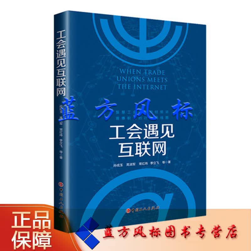 【正版现货】工会遇见互联网 智慧工会的创新经验谈,普惠职工的行动路线图 中国工人出版社