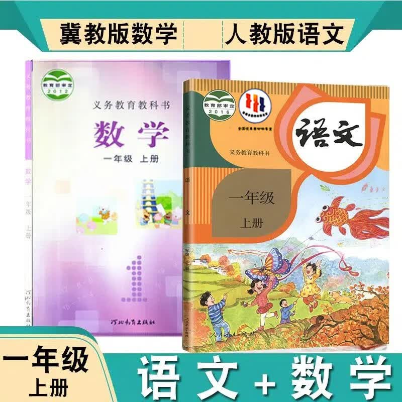 2023年适用部编版一年级上册语文数学书课本小学1年级上册人教版语文和冀教版数学教材课本教科书一年级