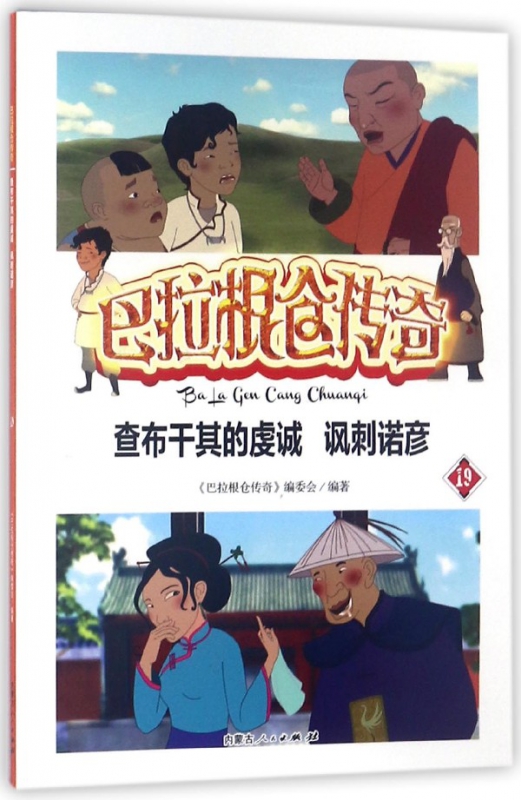 查布干其的虔诚讽刺诺彦/巴拉根仓传奇
