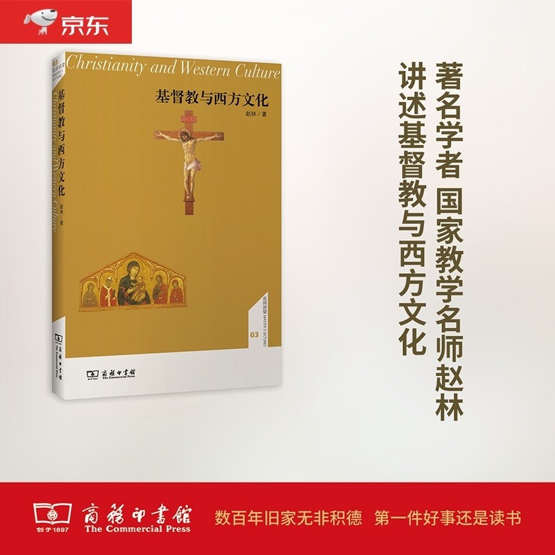 名师讲堂：基督教与西方文化
